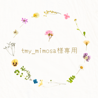 tmy_mimosa様専用