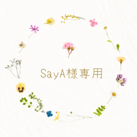 SayA様専用