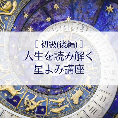 西洋占星術講座 | STORES