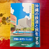 ゆたかはじめ著「沖縄の鉄道と旅をする」2013年刊