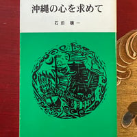 石田穣一（ゆたかはじめ）著「沖縄の心を求めて」1997年刊