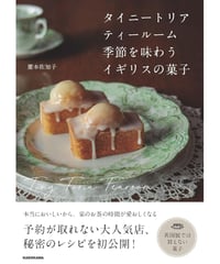 【タイニートリアティールーム 初のレシピ本】　〜タイニートリアティールーム　季節を味わうイギリスの菓子〜