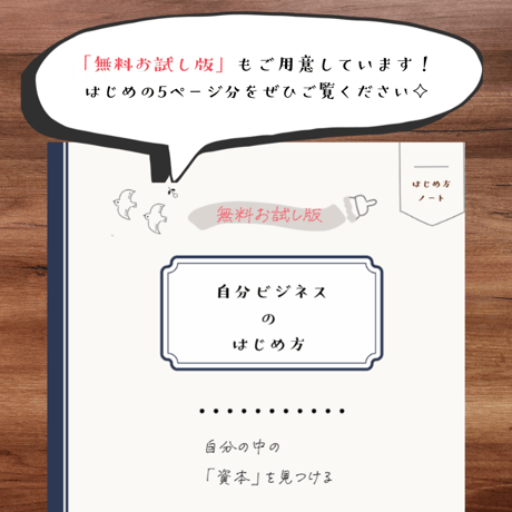 【無料お試し版】自分ビジネスのはじめ方 ～ 自分の中の「資本」を見つける～
