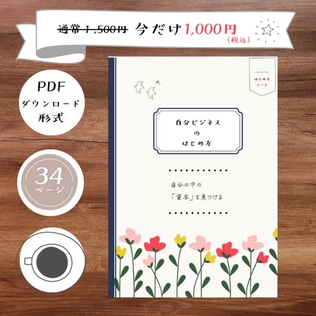 自分ビジネスのはじめ方 ～ 自分の中の「資本」を見つける～