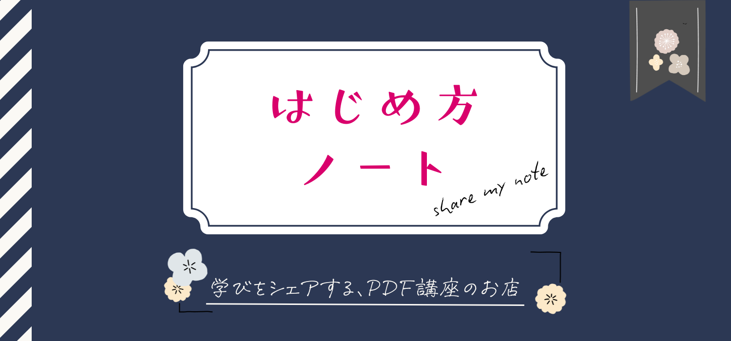はじめ方ノート
