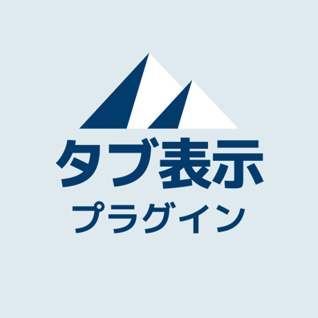タブ表示プラグイン（v2）