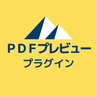 PDFプレビュープラグイン