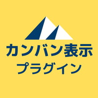 カンバン表示プラグイン