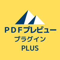 PDFプレビュープラグインプラス