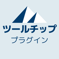 ツールチッププラグイン