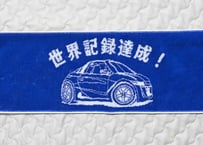 ギネス世界記録™︎達成記念マフラータオル