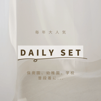 Daily set【ご予約商品】