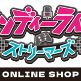 インディーライフストリーマーズ オンラインショップ