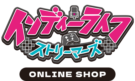 インディーライフストリーマーズ オンラインショップ