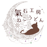 氣石工房ねこうどん