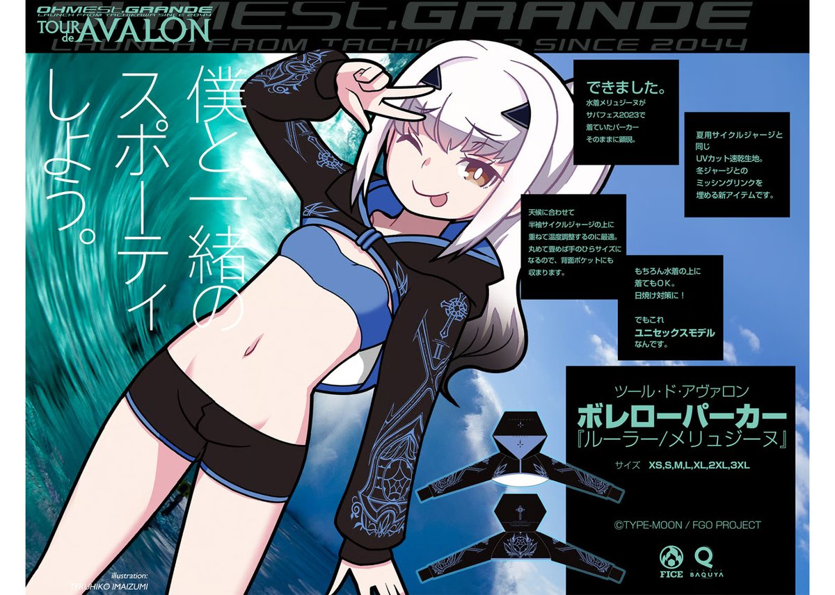 FGO オーメストグランデ ツール・ド・アヴァロン ボレロパーカー メリュジーヌ ツールドアヴァロンボレロパーカー「ルーラー/メリュジーヌ」2023年