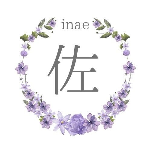 佐 -inae-