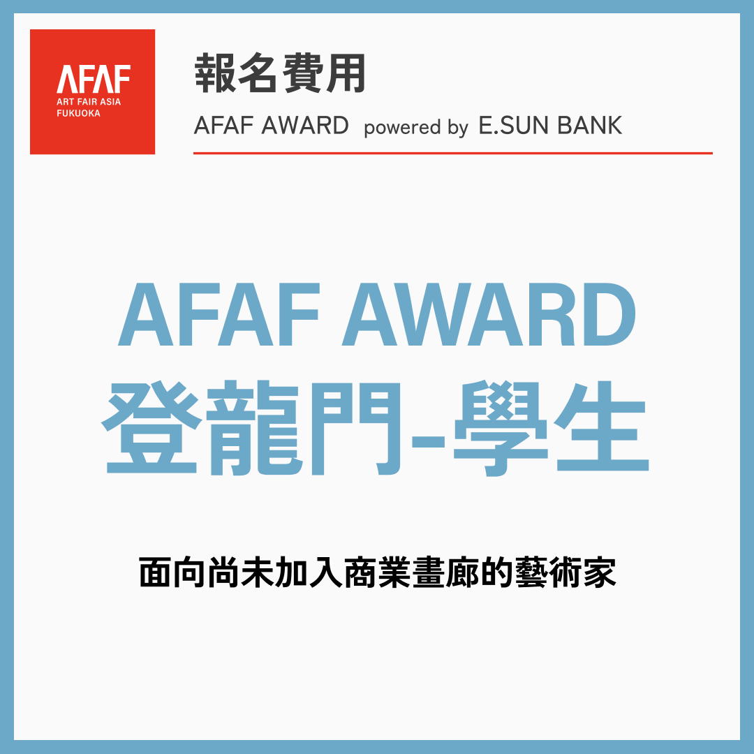 【AFAF AWARD 登龍門】報名費用[學生] | AFAF AWARD