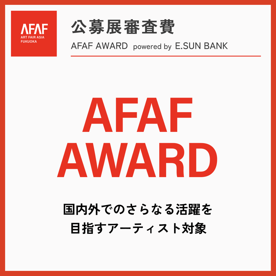【AFAF AWARD】審査費 | AFAF AWARD