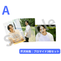 芹沢尚哉｜ブロマイド3枚組（Aセット）