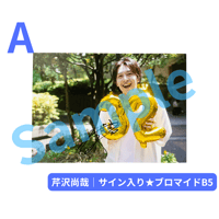 芹沢尚哉｜32th Birthday ブロマイド（B5サイズ）