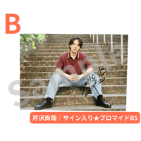 芹沢尚哉｜直筆サイン入りブロマイド（B5サイズ ）