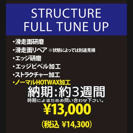 ストラクチャー&フルチューンナップ ※クーポン使用不可