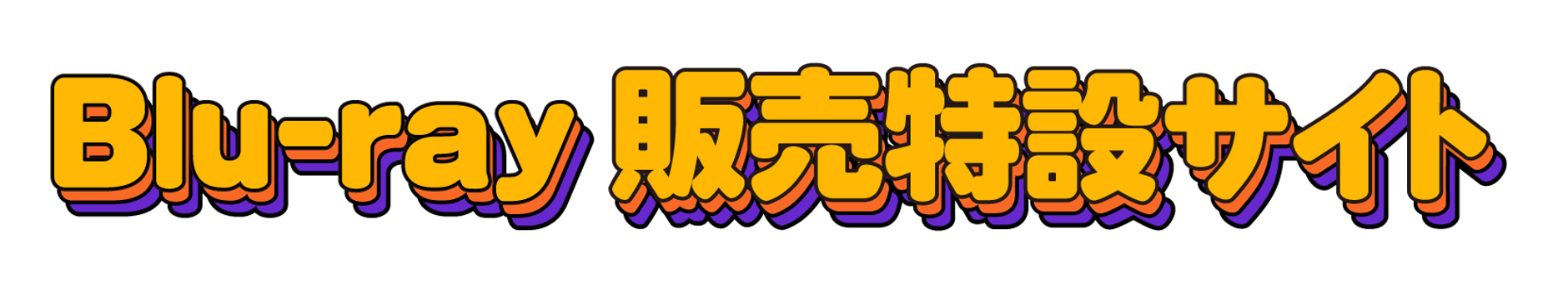 BACK TO THE MEMORIES PART 5 Blu-ray販売特設サイト