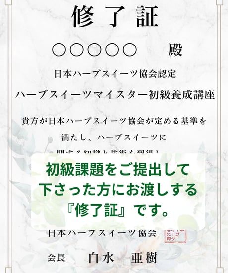 紙書籍＆特典付き【日本ハーブスイーツ協会認定】ハーブスイーツマイスター®養成講座『初級講座セット』
