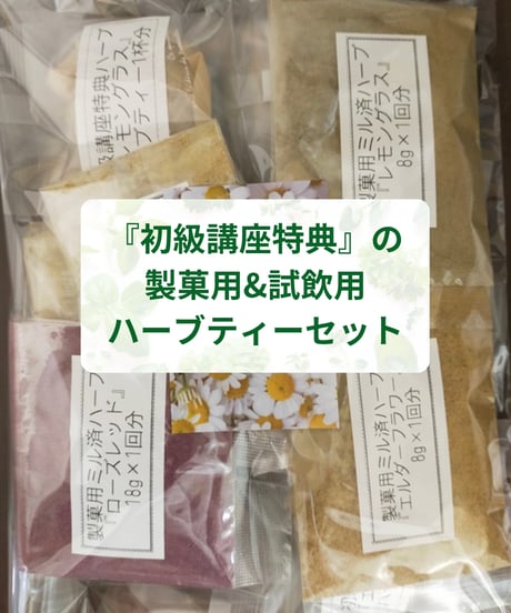 紙書籍＆特典付き【日本ハーブスイーツ協会認定】ハーブスイーツマイスター®養成講座『初級講座セット』