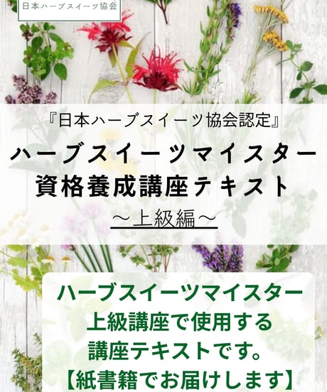 紙書籍＆特典付き【日本ハーブスイーツ協会認定】ハーブスイーツマイスター®養成講座『上級講座セット』