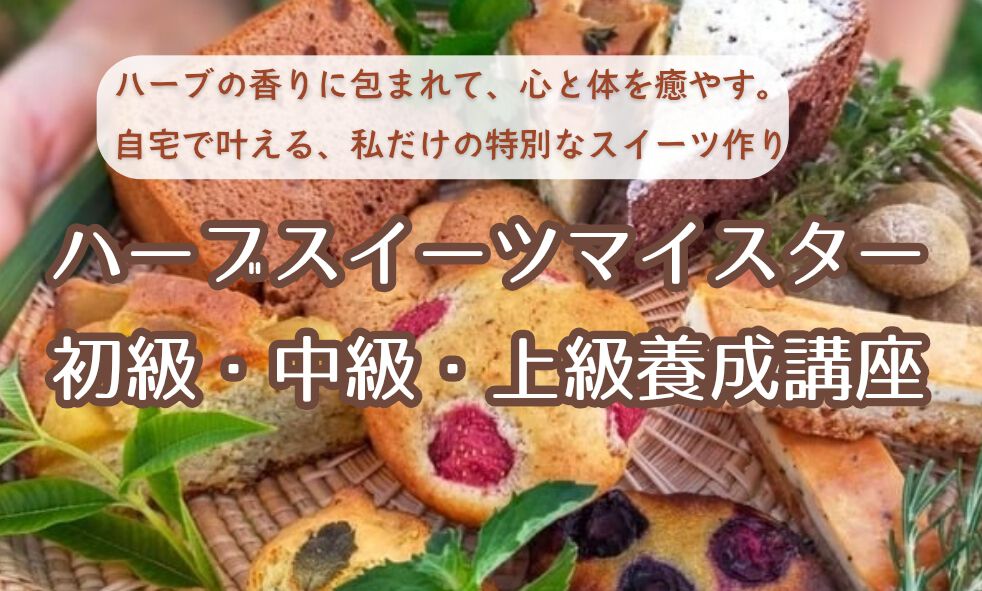 日本ハーブスイーツ協会