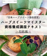 ハーブスイーツ初級講座デジタルテキスト※海外対応可能です。（本文デジタルデータのみ＆修了証明書＆回数無制限メールサポート）