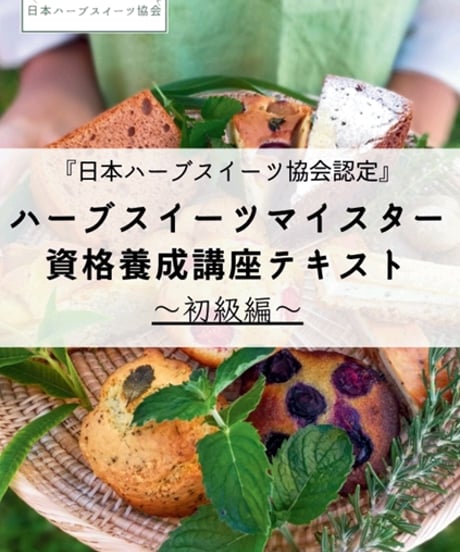 ハーブスイーツ初級講座デジタルテキスト※海外対応可能です。（本文デジタルデータのみ＆修了証明書＆回数無制限メールサポート）