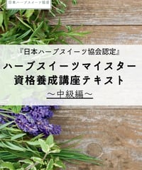 ハーブスイーツ中級講座デジタルテキスト※海外対応可能です。（本文デジタルデータのみ＆修了証明書＆回数無制限メールサポート）