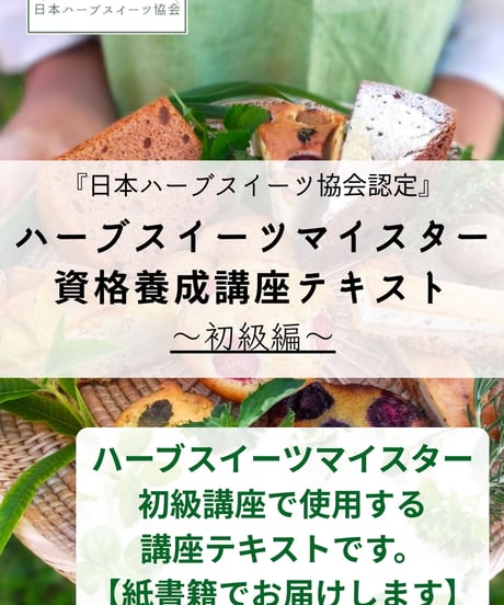 紙書籍＆特典付き【日本ハーブスイーツ協会認定】ハーブスイーツマイスター®養成講座『初級講座セット』