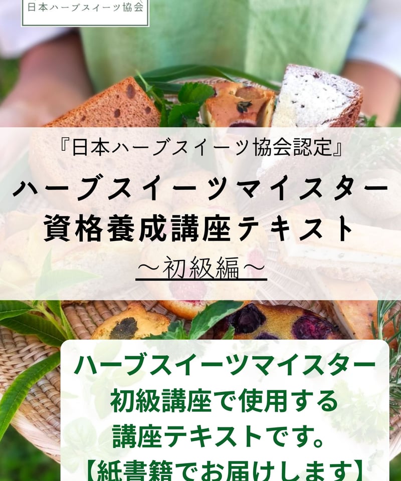 ハーブ講座 ハーブレシピブック 紙書籍＆特典付き【日本ハーブスイーツ協会認定】ハーブスイーツマイ