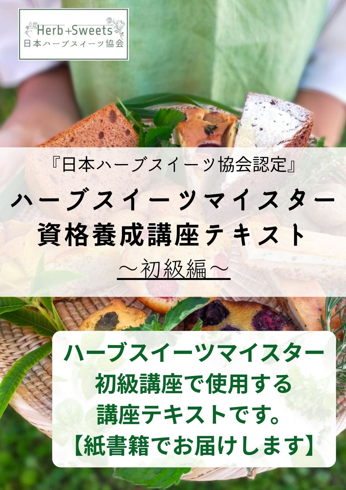 ハーブ講座 ハーブレシピブック 紙書籍＆特典付き【日本ハーブスイーツ協会認定】ハーブスイーツマイ