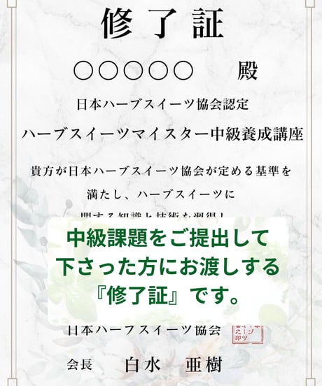 ハーブスイーツ中級講座デジタルテキスト※海外対応可能です。（本文デジタルデータのみ＆修了証明書＆回数無制限メールサポート）