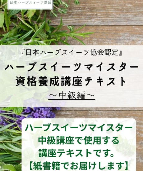 紙書籍＆特典付き【日本ハーブスイーツ協会認定】ハーブスイーツマイスター®養成講座『中級講座セット』