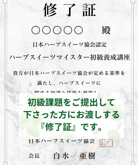 ハーブスイーツ初級講座デジタルテキスト※海外対応可能です。（本文デジタルデータのみ＆修了証明書＆回数無制限メールサポート）