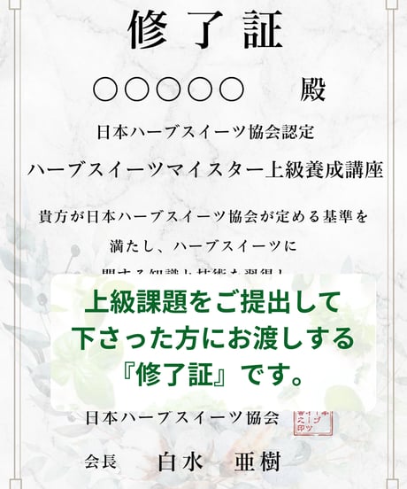 紙書籍＆特典付き【日本ハーブスイーツ協会認定】ハーブスイーツマイスター®養成講座『上級講座セット』