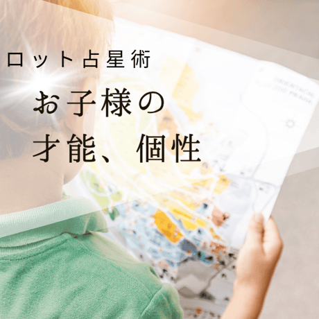 お子様の個性、才能