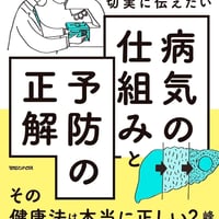病理医が切実に伝えたい　病気の仕組みと予防の正解