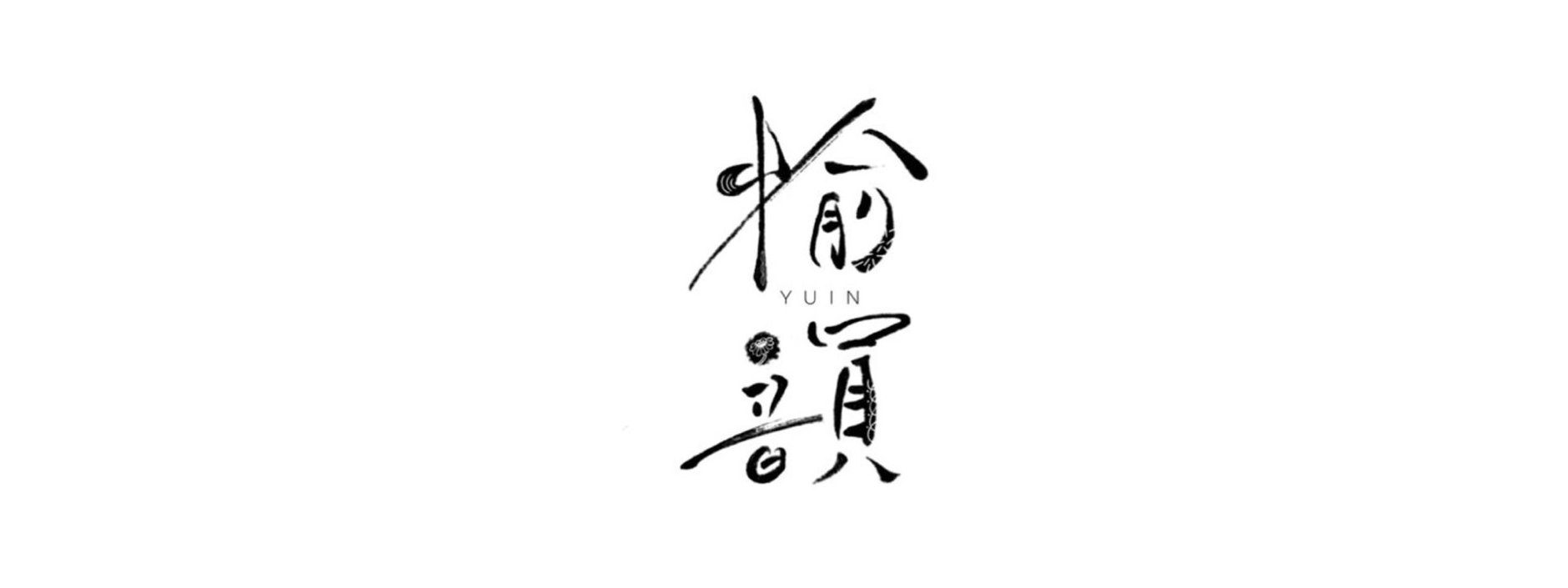 台湾のお茶 | 愉韻 YUIN