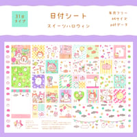 【PDFデータ】日付シート　31日タイプ　＜スイーツハロウィン＞