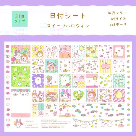 【PDFデータ】日付シート　31日タイプ　＜スイーツハロウィン＞