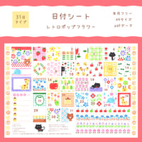 【PDFデータ】日付シート　31日タイプ　＜レトロポップフラワー＞