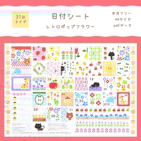 【PDFデータ】日付シート　31日タイプ　＜レトロポップフラワー＞