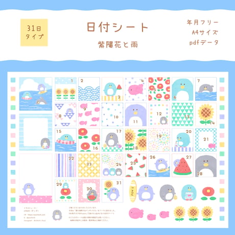 【PDFデータ】日付シート　31日タイプ　＜夏を満喫するペンギンたち＞
